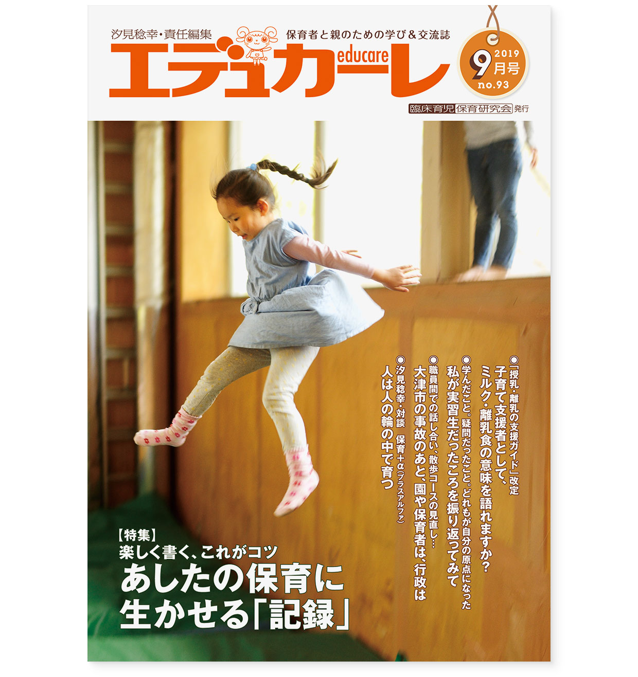 雑誌『エデュカーレ』2019年9月号 no.93｜表紙