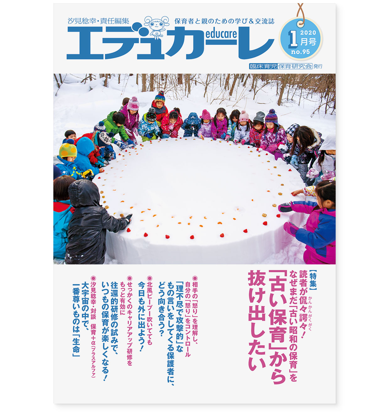 雑誌『エデュカーレ』2020年1月号 no.95｜表紙