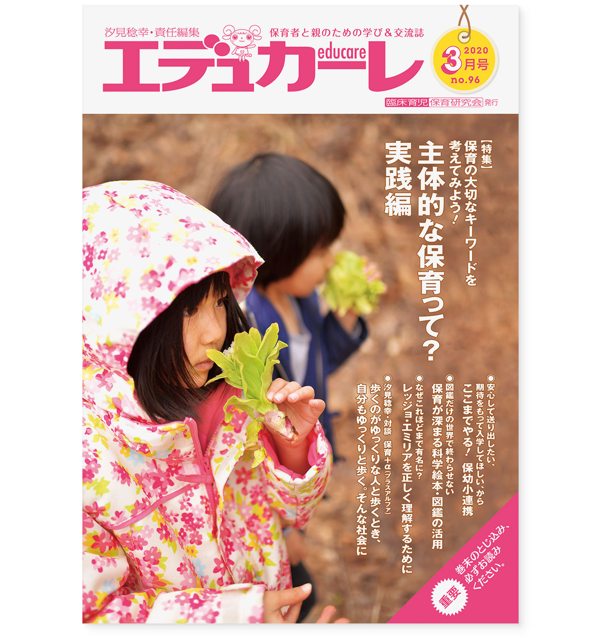 雑誌『エデュカーレ』2020年3月号 no.96｜表紙