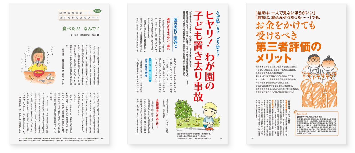 雑誌『エデュカーレ』2022年9月号 no.111｜page-41 お金をかけても受けるべき第三者評価のメリット｜page-66 ヒヤリ！わが園の子ども置き去り事故｜page-64 植物観察家のむすめかんさつノート