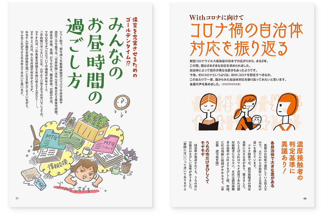 雑誌『エデュカーレ』2022年9月号 no.111｜page-46 コロナ禍の自治体対応を振り返る｜page-71 みんなのお昼時間の過ごし方