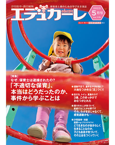 雑誌｜保育者と親のための学び＆交流誌『エデュカーレ』2023年5月号（no.115）